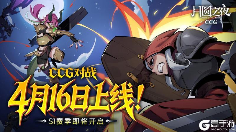 《月圆之夜》全新CCG模式4月16日正式上线