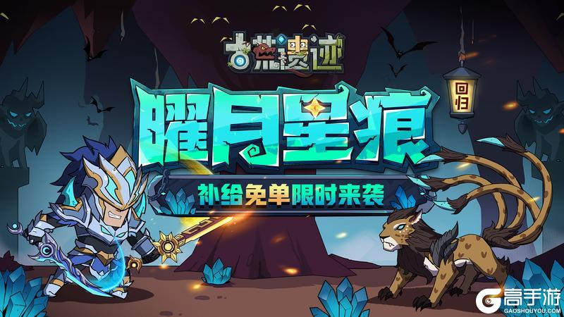 《古荒遗迹》4月16日不停服更新公告