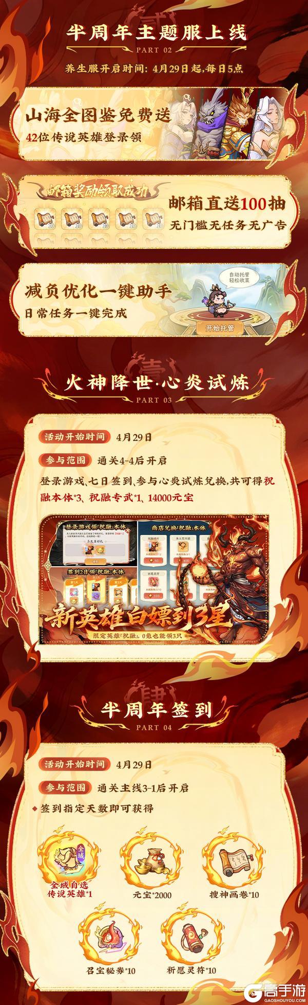 《山海幻境》【0429半周年】版本福利抢先看，献礼全服送月卡！