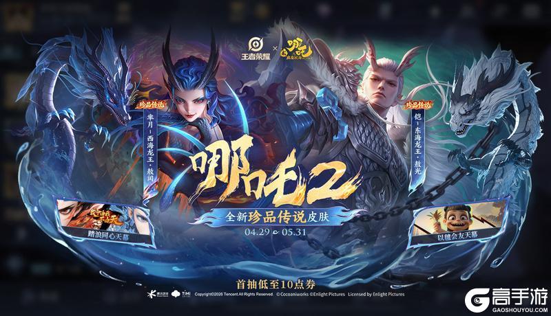 《王者荣耀》【哪吒2祈愿·珍品传说】活动公告