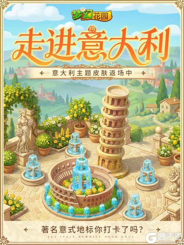 《梦幻花园》【皮肤展示】意国旅行团出发啦！