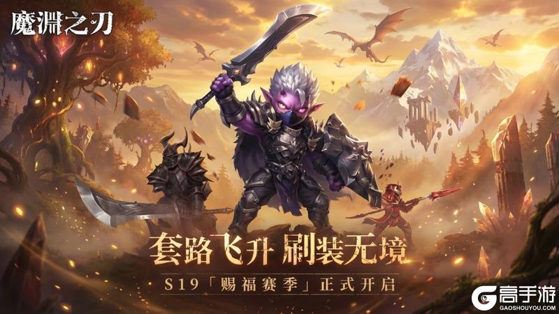《魔渊之刃》赐福回响活动开启 S19赛季正式上线！