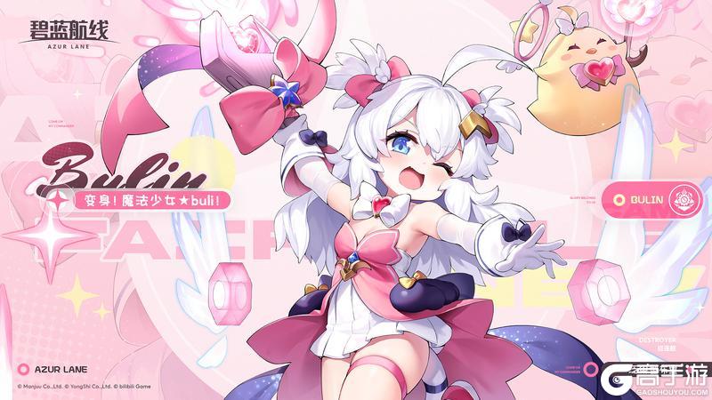 《碧蓝航线》特别限时活动【闪耀★布里★大作战】现已开启！