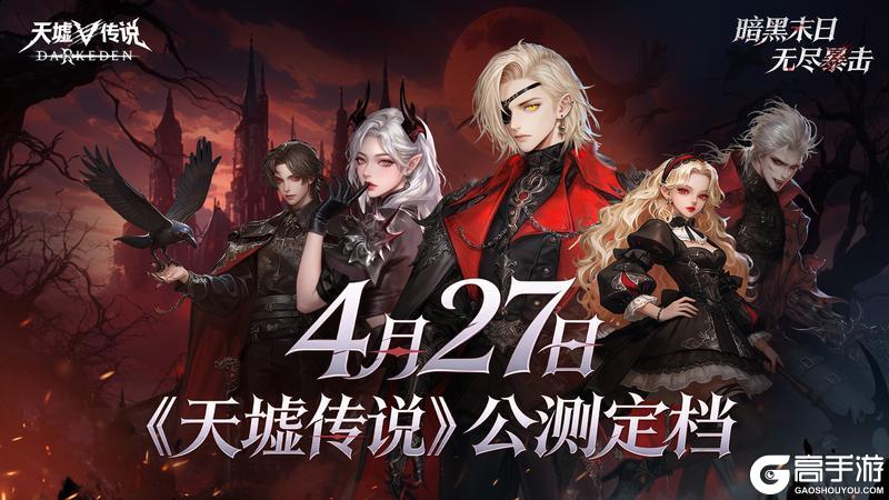 《天墟传说》公测定档4月27日！重赴千年血约！