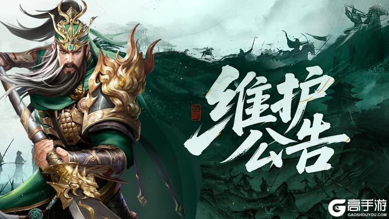 《攻城三国志》【公告】4月17日游戏维护通知