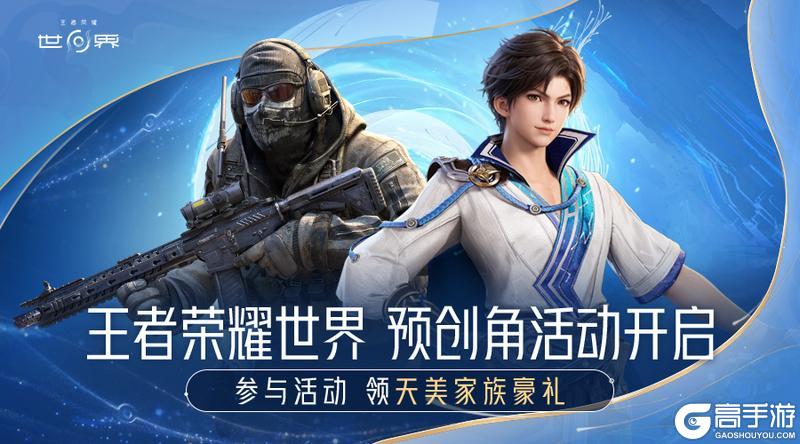 《王者荣耀世界》预创角现已开启