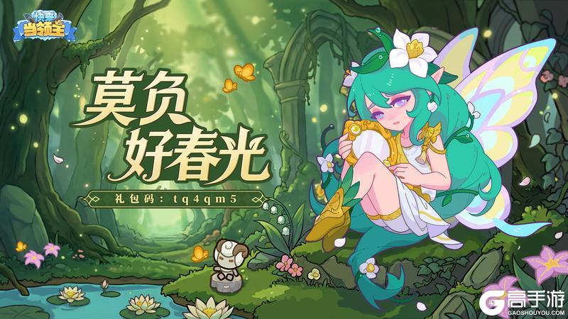 《快来当领主》【节日福利】春日踏青，好礼相赠