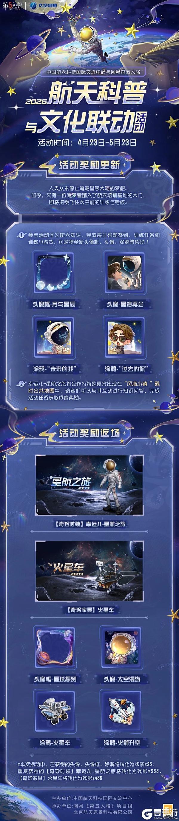 《第五人格》航天科普与文化联动活动将于4月23日开始