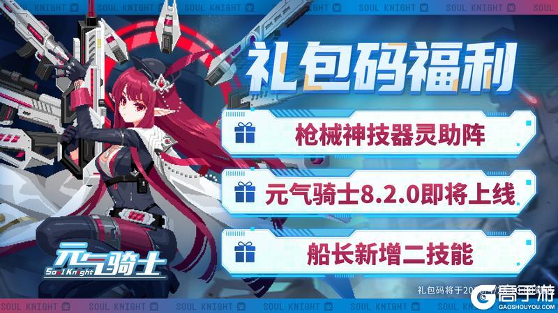 《元气骑士》【更新预告01】船长起航！一技能重做&二技能登场！