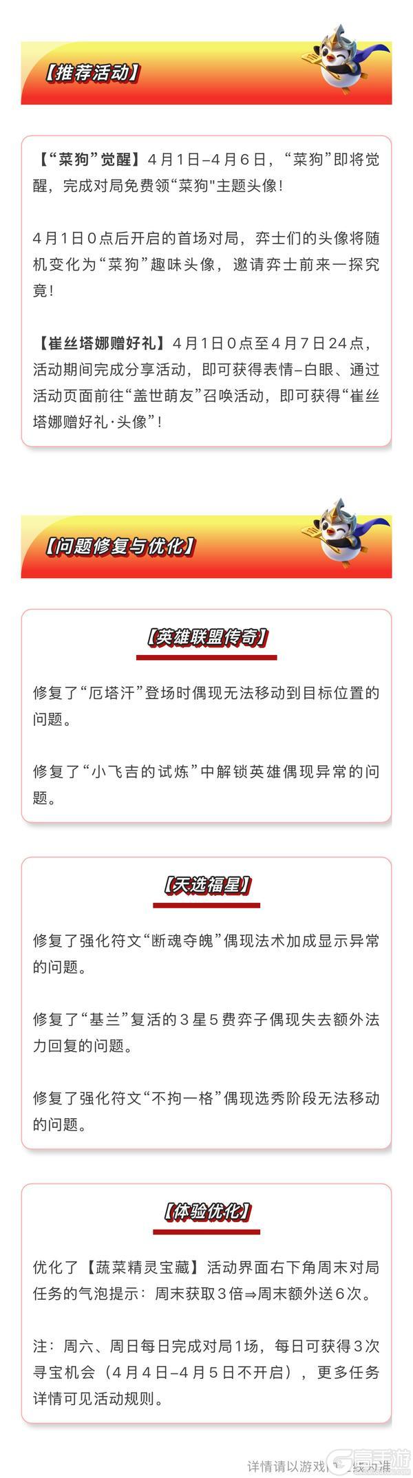 《金铲铲之战》16.8版本 4月1日更新公告