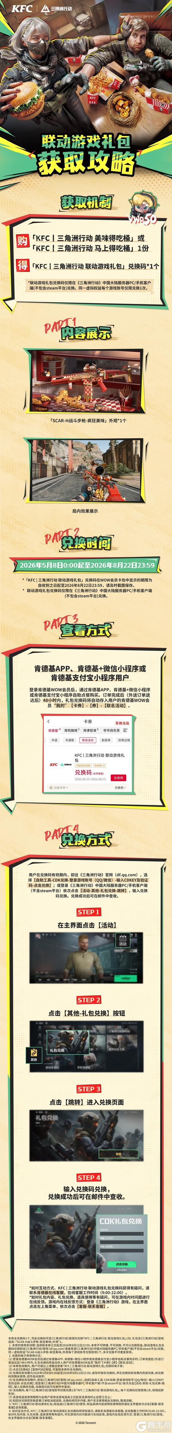 5月7日，《三角洲行动》X 肯德基联动正式开启