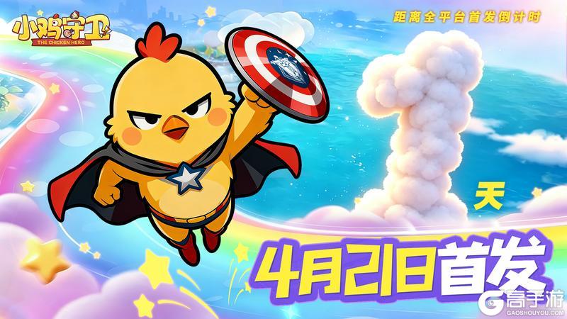 预下载开启《小鸡守卫》4月21号9点正式开服
