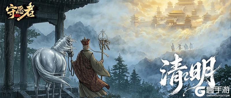 《守愿者》清明雨上 愿君安康丨一份小礼 聊寄相思