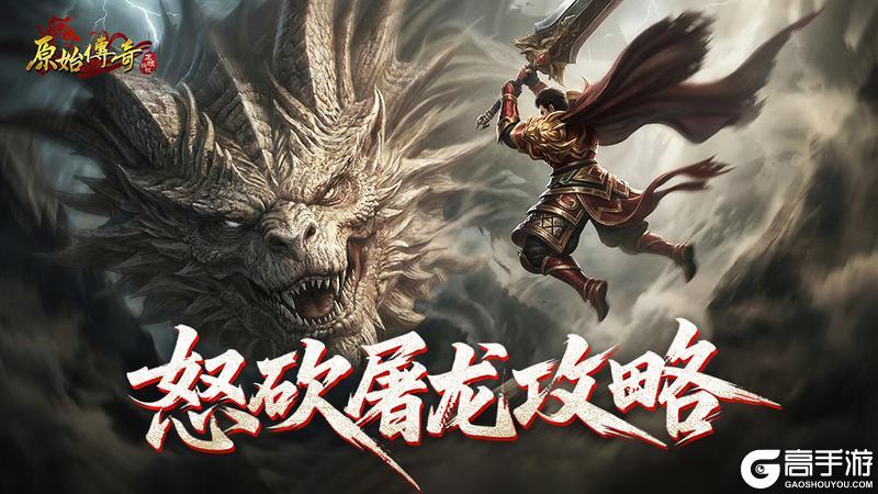 《原始传奇》玛法攻略-怒砍屠龙攻略