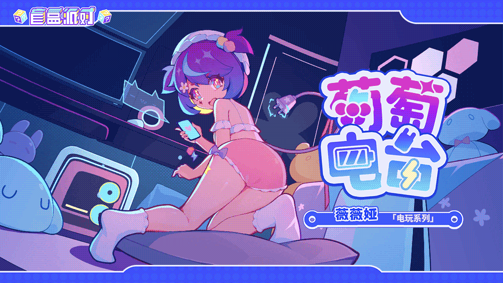 《盲盒派对》【活动情报】别按暂停！电波接入，快来接收你的波能补给！