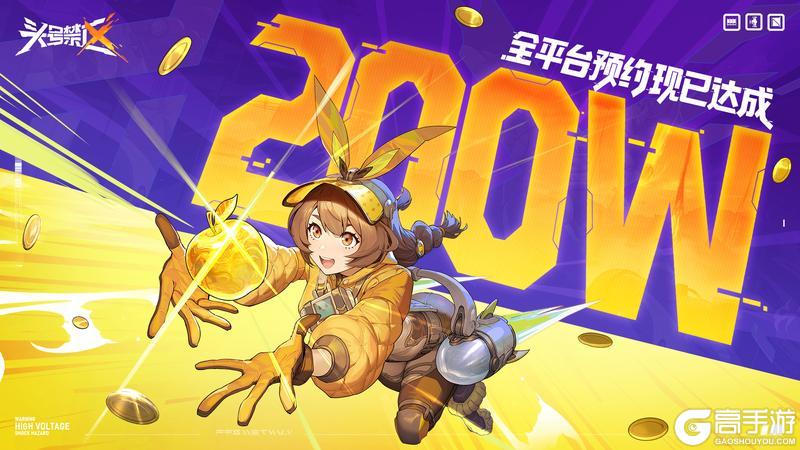 《头号禁区》全平台预约达成200万！