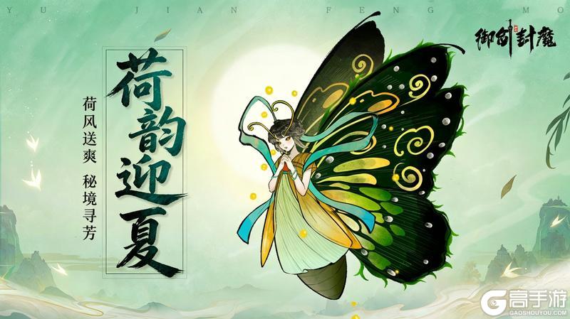 《御剑封魔》荷韵迎夏·立夏活动开启