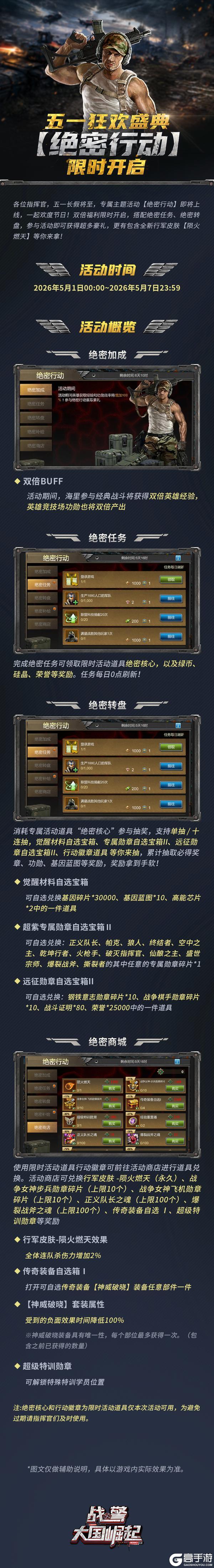 《战警：大国崛起》五一狂欢盛典：【绝密行动】限时开启