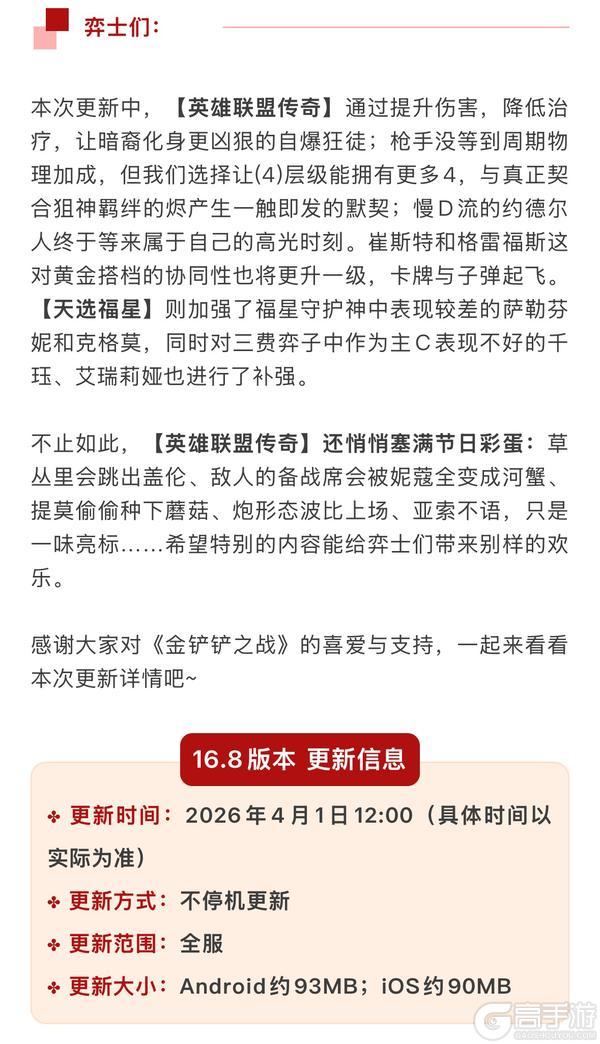 《金铲铲之战》16.8版本 4月1日更新公告