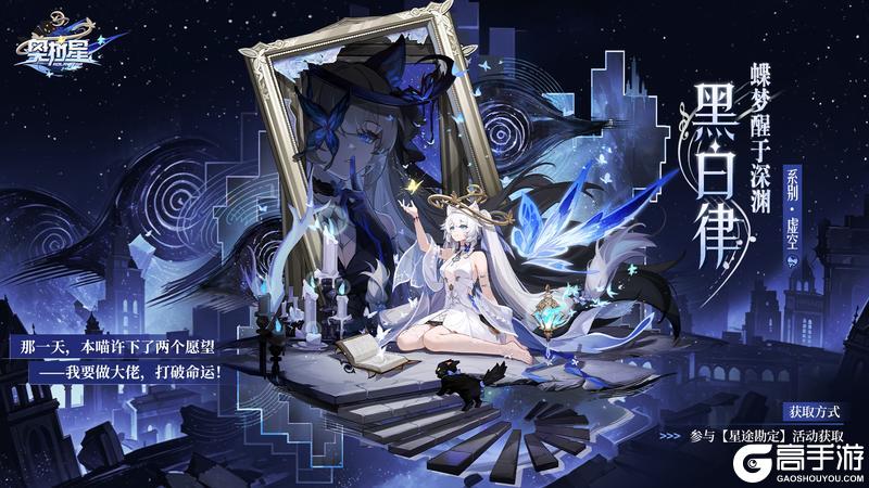 《奥拉星》全新亚比曝光——蝶梦醒于深渊 黑白律