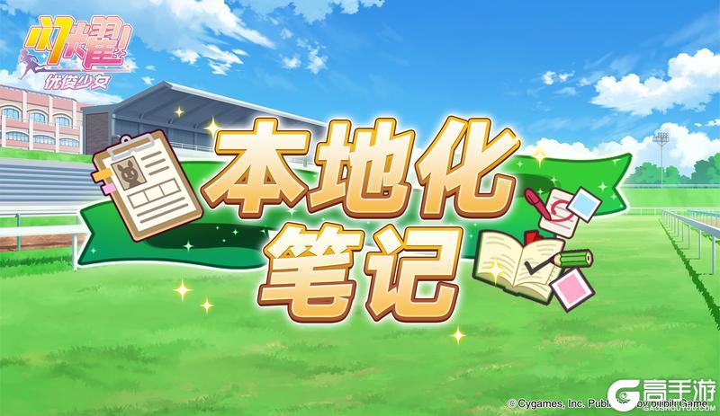 《闪耀！优俊少女》本地化笔记·第五期