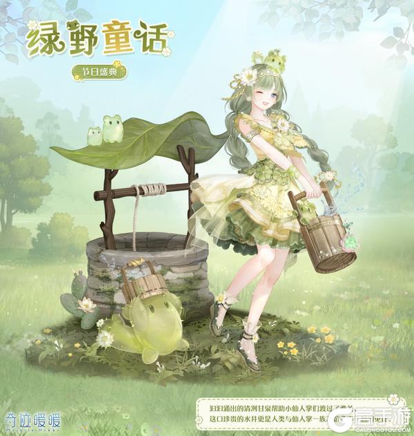 《奇迹暖暖》【新套装】清源萌芽 灵感阶梯