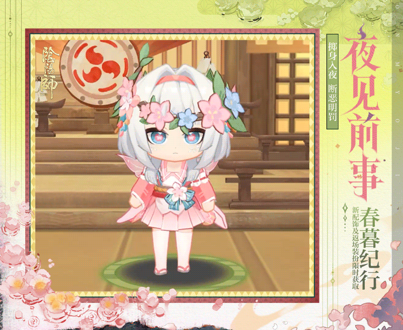 《阴阳师》「春暮纪行」4月8日开启,全新通用配饰及返场外观限时获取!