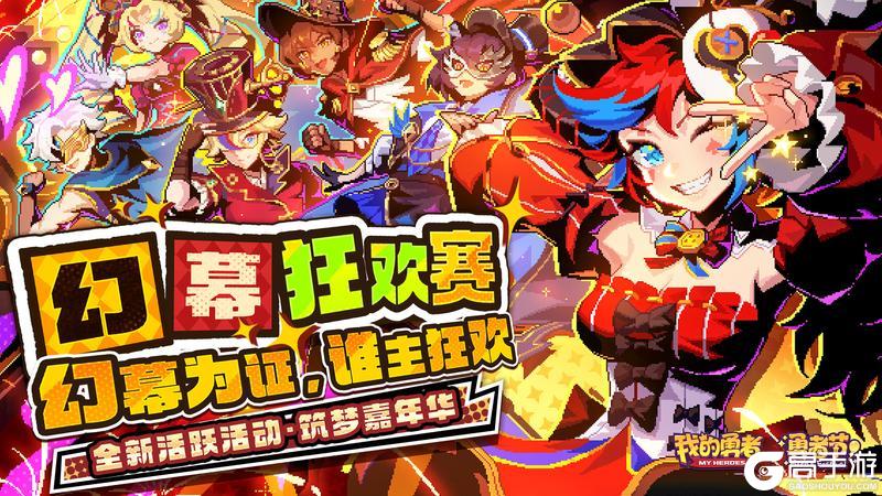 《我的勇者》「幻幕狂欢」赛事开启！竞技场榜单回归，全新马戏团主题外观