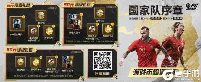 《FC足球世界》五一假日福利满满，全新活动国家队序章即将开启！
