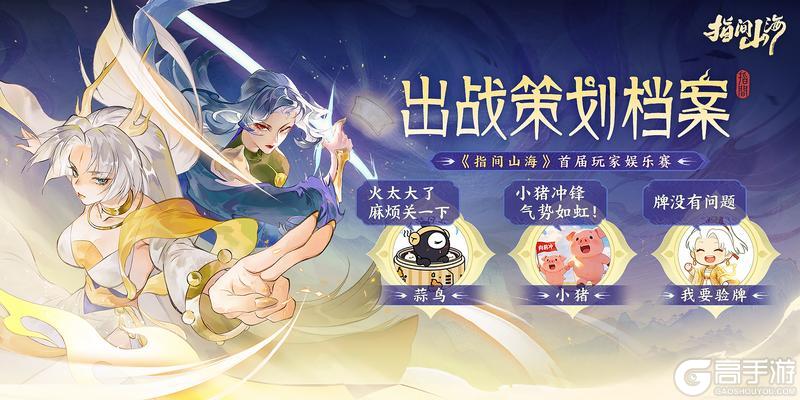 《指间山海》山海弈星赛事须知来啦~