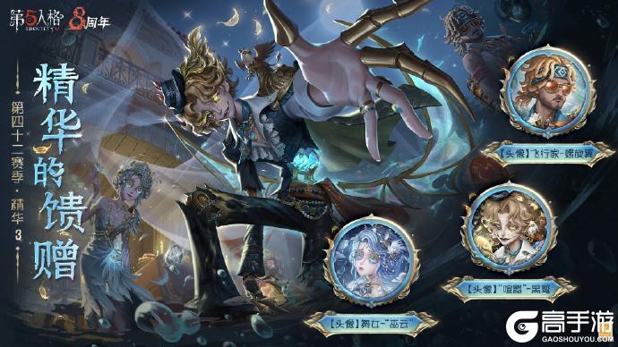 《第五人格》第四十二赛季·精华3今日开启！