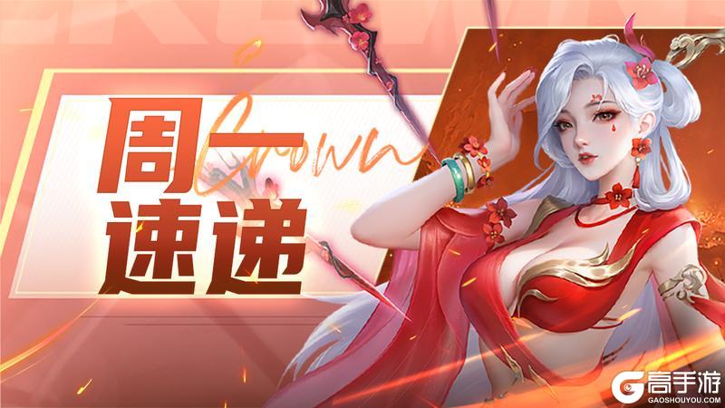 《上古王冠》本周看点：强力英雄血刃飞花返场咯！进来领周一礼包~