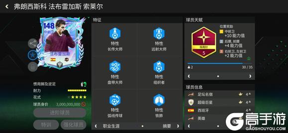 《FC足球世界》巨星来袭：明日之星中前卫传奇推荐——法布雷加斯
