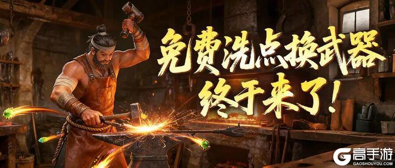 《原始征途》【福利速报】免费洗点换武器活动即将上线！
