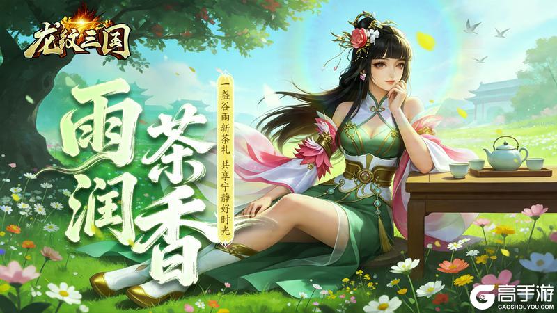 《龙纹三国》龙纹福利丨且饮春茶，静候初夏！（内含礼包）
