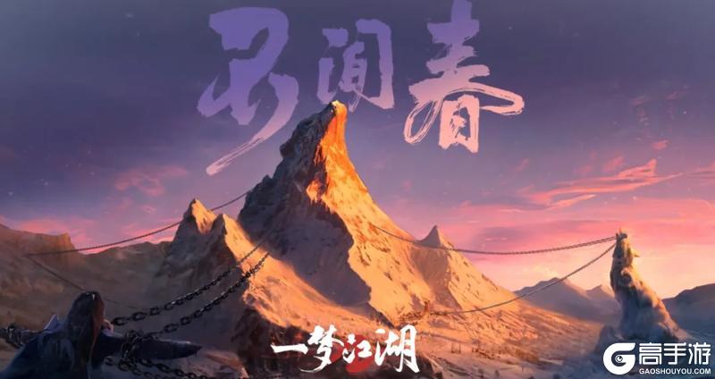 《一梦江湖》三千日纪念活动及春季版本不闻归处即将重磅开启！