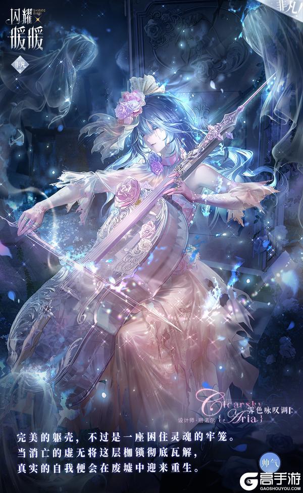 《闪耀暖暖》【全新非凡套装】大提琴演奏「雨幕安魂曲」| 4月29日更新