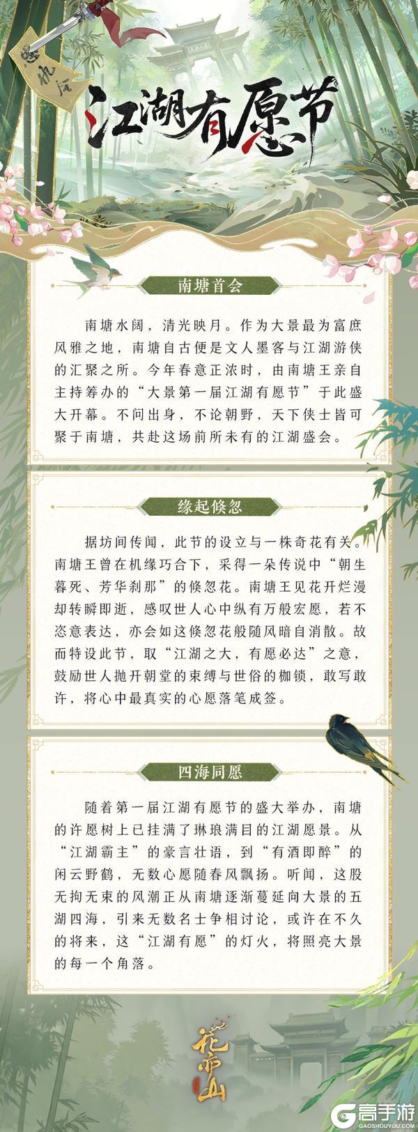 《花亦山心之月》书院情报丨江湖有愿节