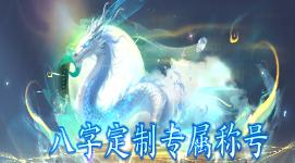 《一剑封天（0.1折高爆圣魔双修）》定制称号活动