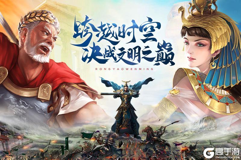 《荣耀文明》传说攻略