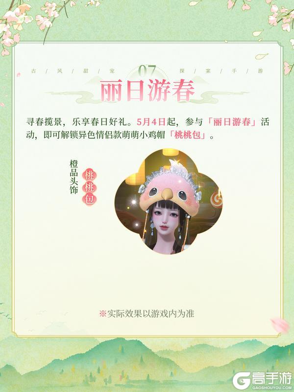 《浮生忆玲珑》鸢飞春信丨五一限时活动即将上线！