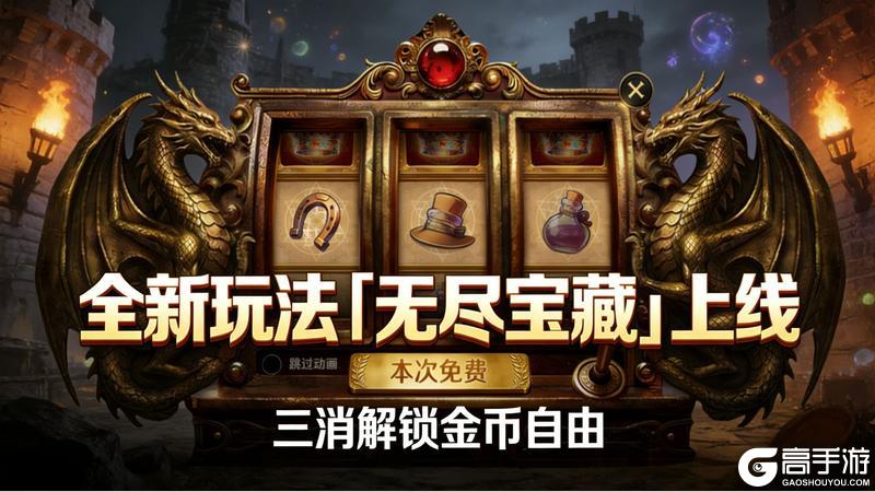 《无尽纷争》烈焰狂潮全新版本重磅来袭 真金福利 全新赛季