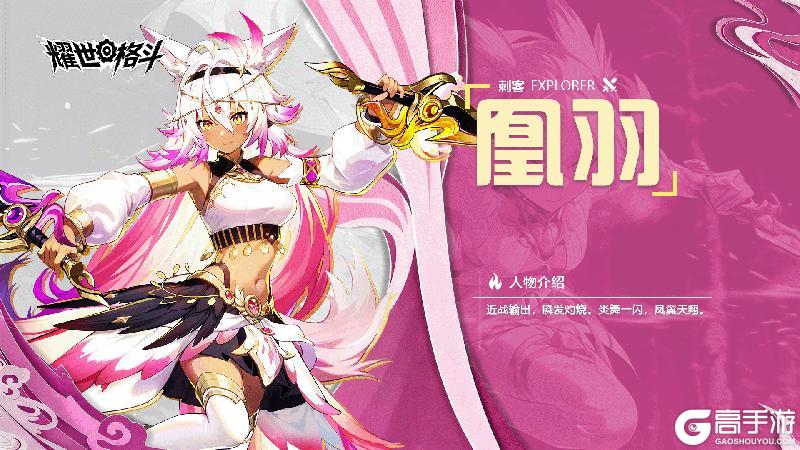 《耀世格斗》职业介绍丨凰羽：炎舞一闪，凤翼天翔！