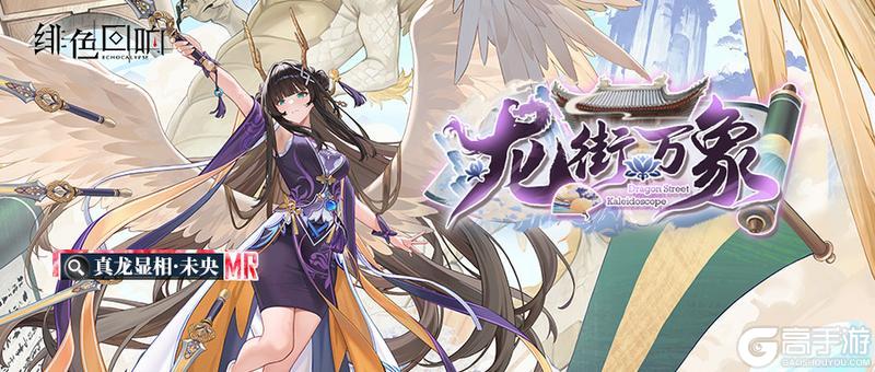 《绯色回响》真龙显相·未央的情报