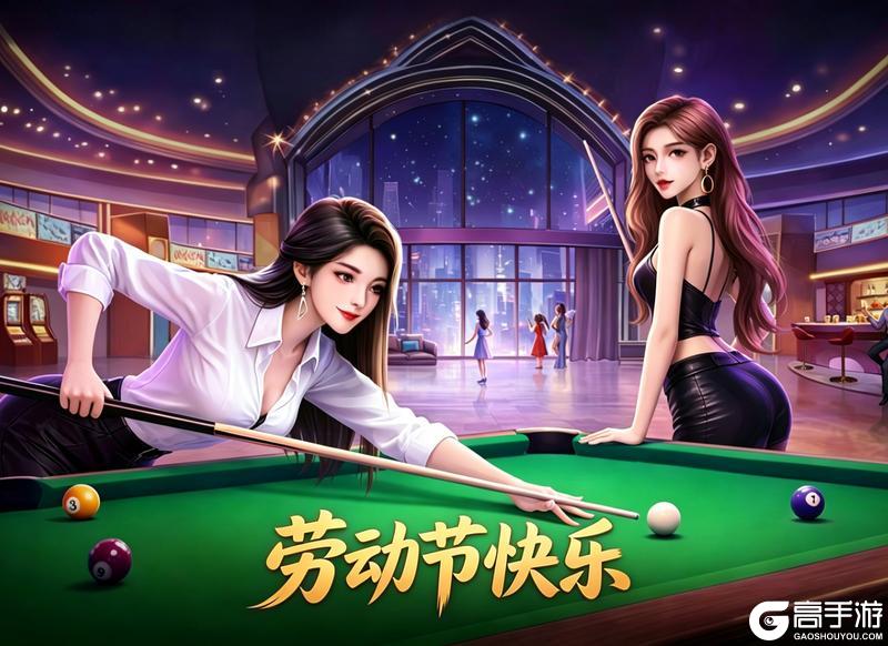 《台球世界》亲爱的玩家朋友们：五一劳动节快乐！