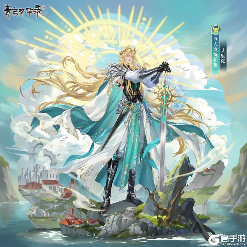 《青鸾繁华录》⛰️巨人血统始祖——艾里克