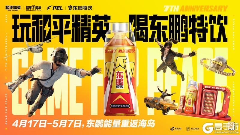 和平精英七周年×东鹏特饮：竞游联动再启程，能量风暴持续破次元