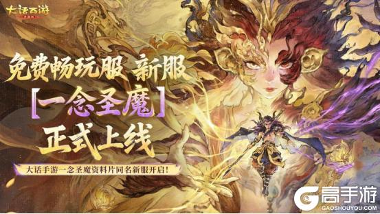 《大话西游》维护预览2026新资料片《一念圣魔》维护后上线