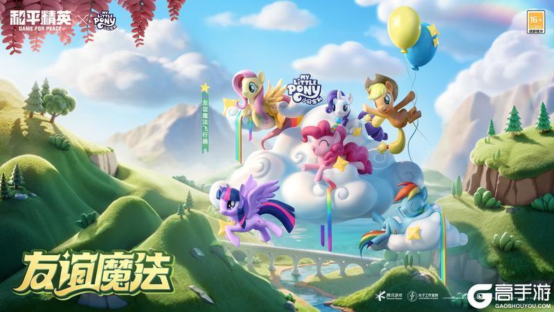 友谊之光，魔法绽放！《和平精英》x《小马宝莉》开启周年庆友谊魔法派对