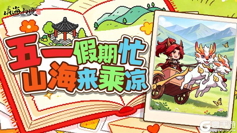 《山海幻境》福利活动丨五一假期忙，不如山海来乘凉！